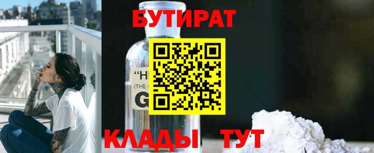 Бутират 1.4BDO  Мичуринск 