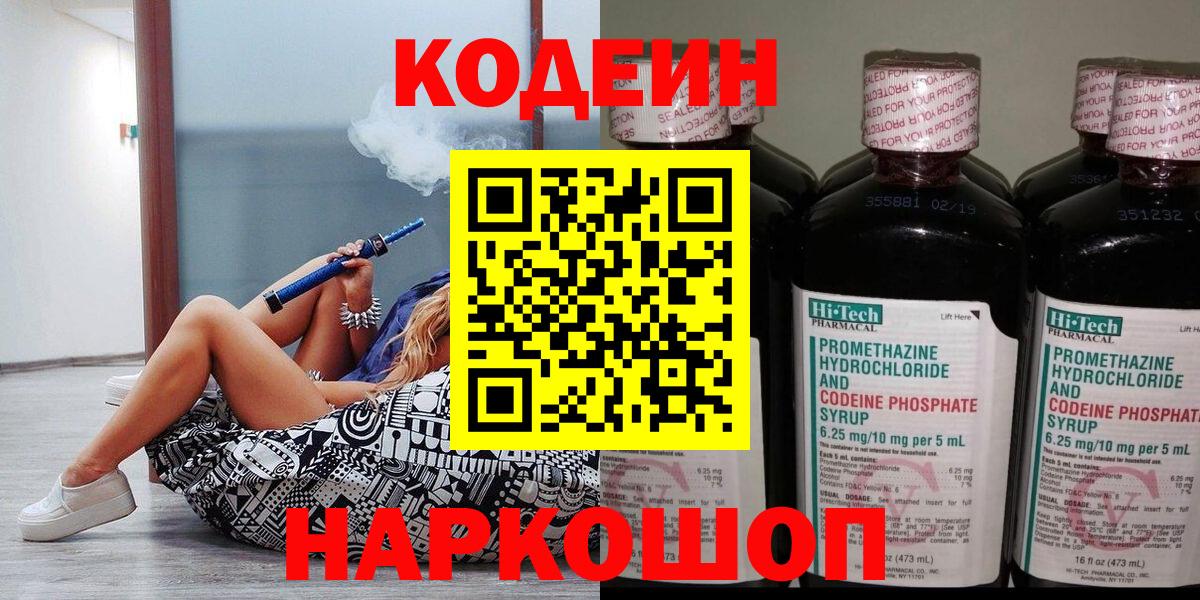 наркошоп  Кодеин Purple Drank  Вход с VPN  Codein напиток Lean (лин)  Мичуринск 